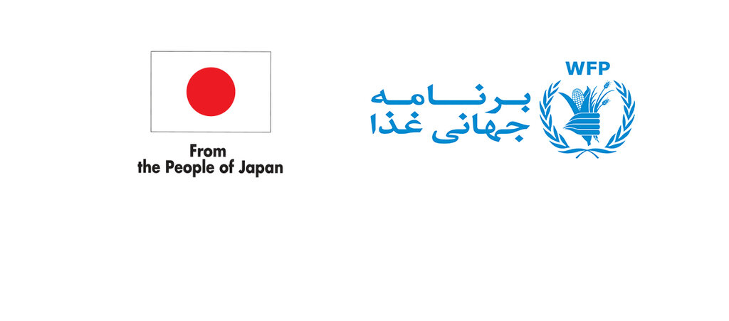 تداوم حمایت‌های سخاوتمندانه ژاپن از فعالیت‌های برنامه جهانی غذا در ایران 
