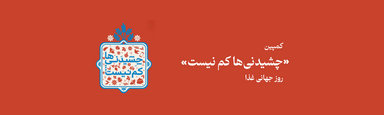 طراح نشان: مهسا محمدزاده