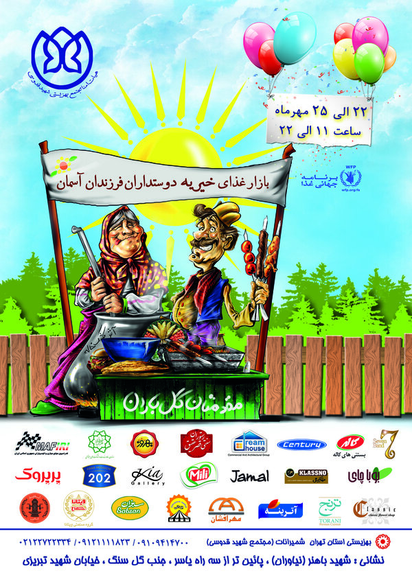 حضور برنامه جهانی غذا در بازار غذای خیریه «دوستداران فرزندان آسمان»