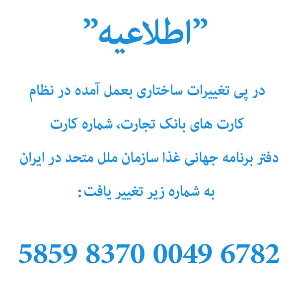 اطلاعیه تغییر شماره کارت دفتر برنامه جهانی غذا سازمان ملل متحد در ایران