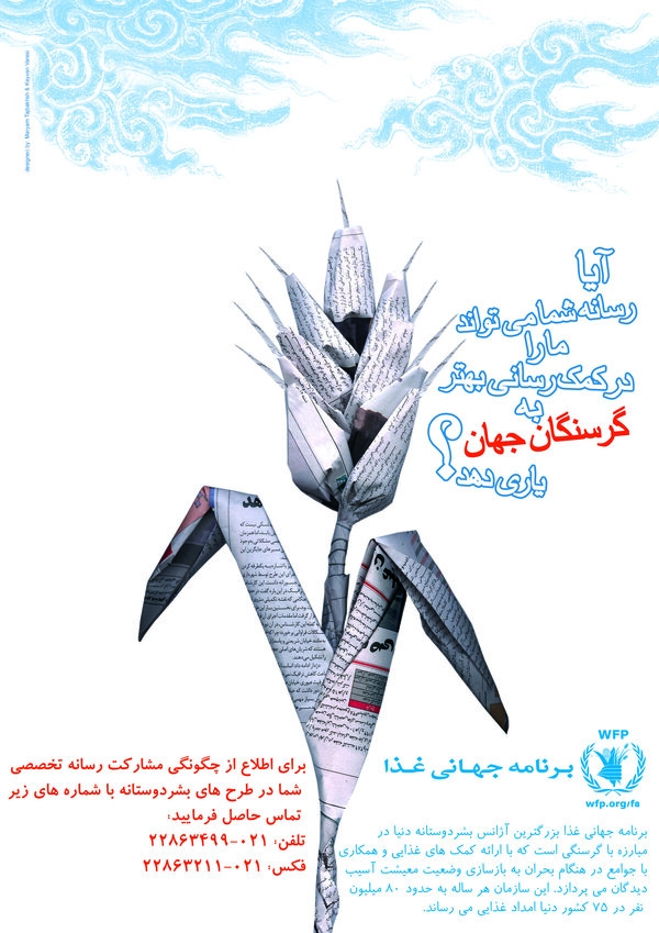 چگونگی مشارکت رسانه ها با برنامه جهانی غذا در ایران