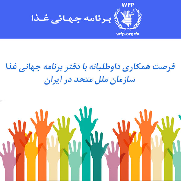 فرصت همکاری داوطلبانه با دفتر برنامه جهانی غذا در ایران